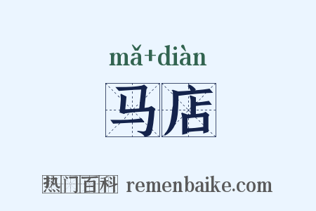 马店是什么意思的图片